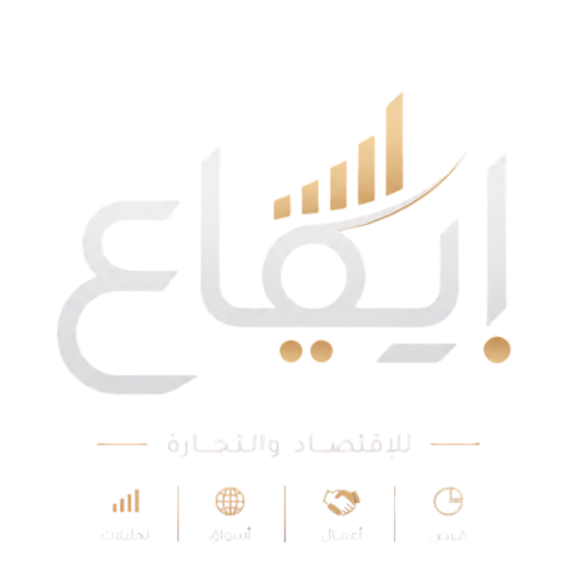 إيقاع للاقتصاد والتجارة